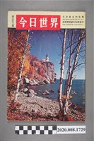 藏品(《今日世界》第332期)的圖片