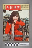藏品(《今日世界》第340期)的圖片