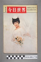 藏品(《今日世界》第345期)的圖片
