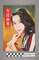 藏品(《今日世界》第426期)的圖片