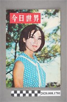 藏品(《今日世界》第440期)的圖片