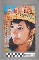 藏品(《今日世界》第457期)的圖片