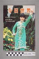藏品(《今日世界》第458期)的圖片