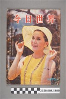 藏品(《今日世界》第471期)的圖片