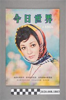 藏品(《今日世界》第480期)的圖片