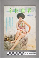 藏品(《今日世界》第492期)的圖片
