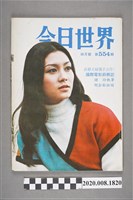 藏品(《今日世界》第554期)的圖片
