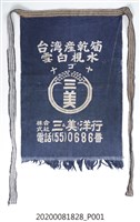 藏品(日治時期筍乾布圍兜)的圖片