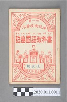 藏品(民鋒書局出版《註音國語教科書》第一冊)的圖片