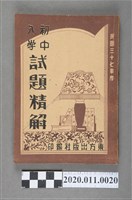 藏品(董長志等編《三十七年度初中入學試題精解》)的圖片