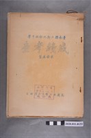 藏品(臺南縣立新化初級中學成績考查相關文書)的圖片