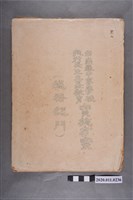 藏品(臺南縣中等學校推行民生主義教育實施方案資料)的圖片