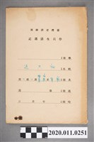 藏品(臺灣省訓練團學員生活週記)的圖片