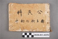 藏品(臺南縣立新化初級中學公民科教學進度預定記錄簿)的圖片