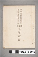 藏品(臺灣省訓練團教育系中等學校師資班第二期教職員通訊錄)的圖片