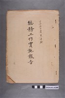 藏品(臺南縣立新化初級中學四十四學年度第一學期總務工作實施報告)的圖片