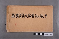 藏品(臺南縣立新化初級中學職員差假勤惰記錄卡)的圖片