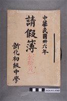 藏品(臺南縣立新化初級中學教職員請假簿)的圖片