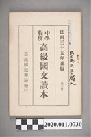 藏品(黃松軒編《中等程度高級國文讀本》第三冊)的圖片