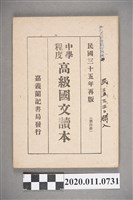 藏品(黃松軒編《民國35年再版 中等程度高級國文讀本》第四冊)的圖片
