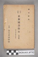 藏品(薛瑞麒著《最新國語教本 發音、語法、會話、白話文：基礎篇》)的圖片