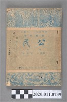 藏品(崔書琴編著《初中公民》第一冊)的圖片
