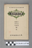 藏品(劉漢光等編述《初中國文自修輔導》甲編第二冊)的圖片