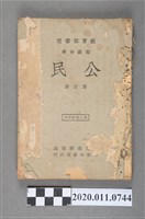 藏品(國立編譯館編《初中公民》第三冊)的圖片
