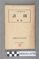 藏品(臺灣省訓練團編印《補充教材之一 國語續篇》)的圖片