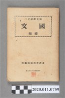 藏品(臺灣省訓練團編印《補充教材之二 國語續篇》)的圖片
