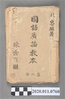 藏品(林忠編《國語廣播教本》第二冊)的圖片