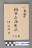 藏品(林忠編《國語廣播教本》第三冊)的圖片