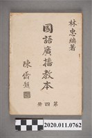 藏品(林忠編《國語廣播教本》第四冊)的圖片