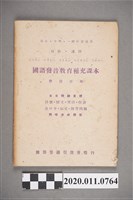 藏品(蔡德音編《國語發音教育補充課本》)的圖片