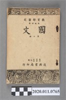 藏品(戴君仁等編選《高級中學國文》第六冊)的圖片