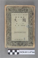 藏品(高明編著《高中國文》第二冊)的圖片