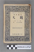 藏品(高明編著《高中國文》第三冊)的圖片