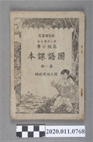藏品(國立編譯館編《高級小學國語課本》第一冊)的圖片