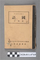 藏品(臺灣省行政長官公署教育處編《高級小學適用國語》第四冊)的圖片