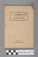 藏品(韓石爐《國語發音入門》訂正再版)的圖片