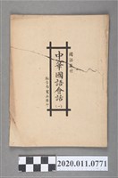 藏品(駐臺南憲兵隊印《中華國語會話》第一冊)的圖片