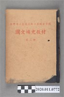 藏品(臺灣省立臺南高級工業職業學校《國文補充教材》第二冊)的圖片