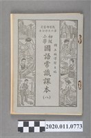 藏品(國立編譯館編《初級小學國語常識課本》第六次修訂本第八冊)的圖片