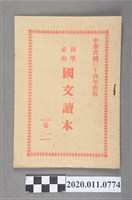 藏品(臺南新盛文書局《初學必由國文讀本》卷一及卷二)的圖片