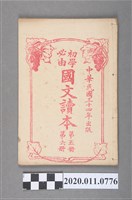 藏品(臺南新盛文書局《初學必由國文讀本》卷五及卷六)的圖片