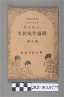 藏品(國立編譯館《初級國小國語常識課本》第五次修訂本第七冊)的圖片