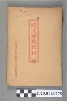 藏品(國立編譯館《國文補充教材（一）》)的圖片