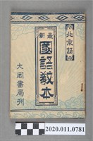 藏品(王真人著《北京語最新國語教本》)的圖片