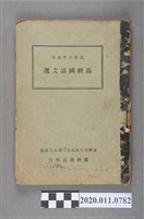 藏品(臺灣省行政長官公署編《高級國語文選》)的圖片