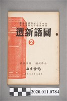 藏品(余再新編《國語新選（2）》)的圖片